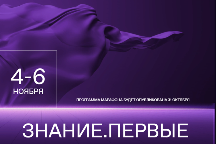 Федеральный просветительский марафон Знание.Первые..