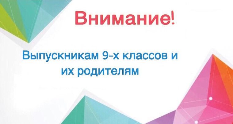 ВНИМАНИЮ ВЫПУСКНИКОВ 9-Х КЛАССОВ И ИХ РОДИТЕЛЕЙ (ЗАКОННЫХ ПРЕДСТАВИТЕЛЕЙ)!.